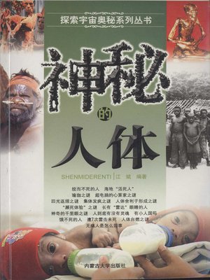 cover image of 探索宇宙奥秘系列丛书-神秘的人体